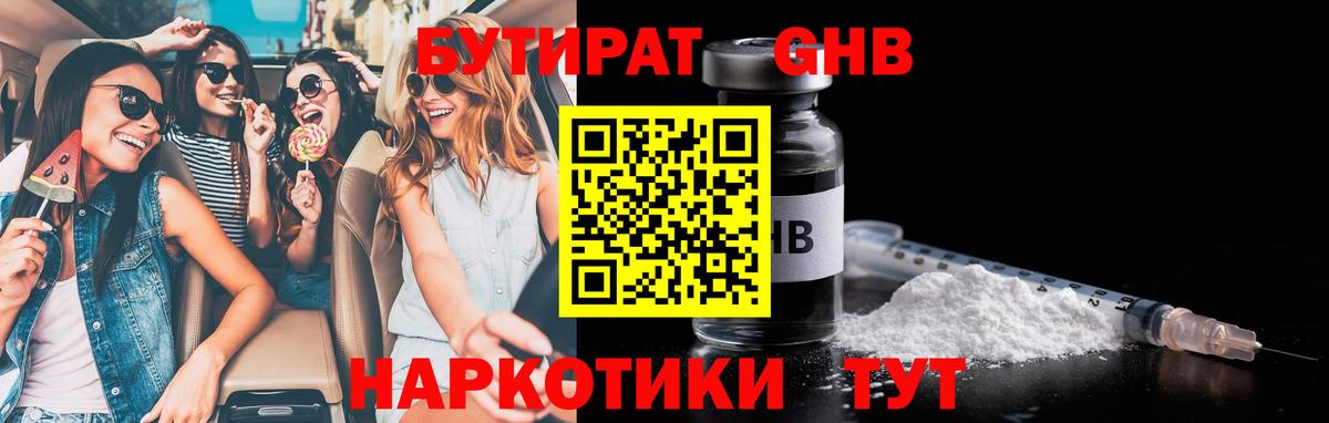Бутират  Вход с VPN  Красноперекопск  Бутират бутандиол 