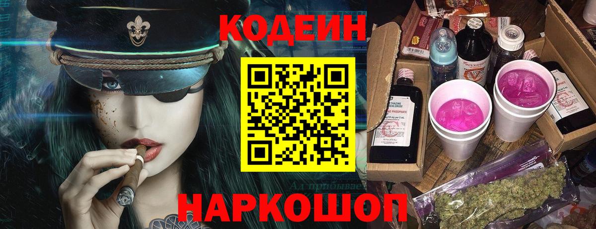 Кодеин напиток Lean (лин) Красноперекопск