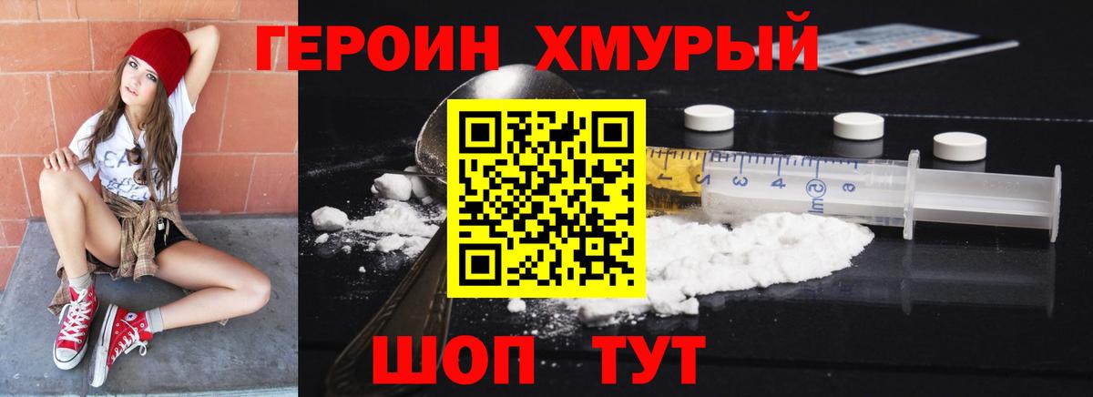 ГЕРОИН хмурый Красноперекопск
